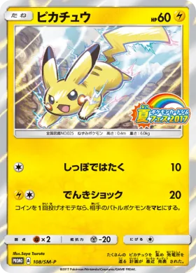 ピカチュウ (Pikachu) (SMP 108) Sun & Moon Promos
