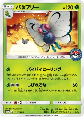バタフリー (Butterfree) (SMP 111) Sun & Moon Promos