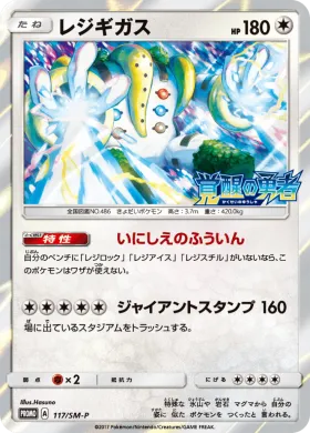 レジギガス (Regigigas) (SMP 117) Sun & Moon Promos