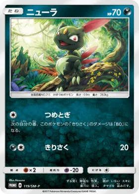 ニューラ (Sneasel) (SMP 119) Sun & Moon Promos