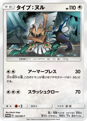 タイプ：ヌル (Type Null) (SMP 120) Sun & Moon Promos