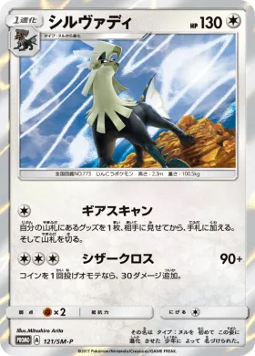 シルヴァディ (Silvally) (SMP 121) Sun & Moon Promos