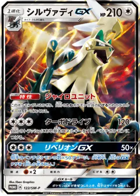 シルヴァディGX (Silvally GX) (SMP 122) Sun & Moon Promos