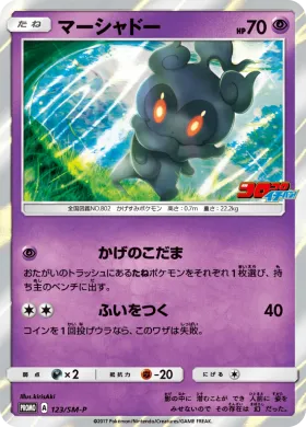 マーシャドー (Marshadow) (SMP 123) Sun & Moon Promos