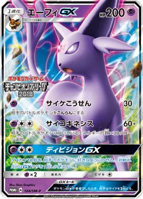 エーフィGX (Espeon GX) (SMP 124) Sun & Moon Promos