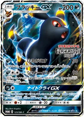 ブラッキーGX (Umbreon GX) (SMP 125) Sun & Moon Promos