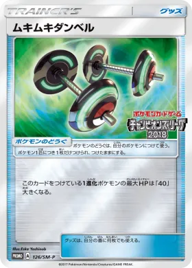 ムキムキダンベル (Bodybuilding Dumbbells) (SMP 126) Sun & Moon Promos