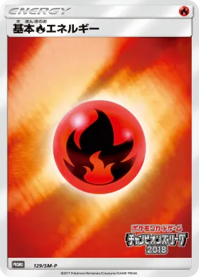 基本炎エネルギー (Fire Energy) (SMP 129) Sun & Moon Promos