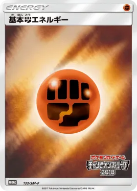 基本闘エネルギー (Fighting Energy) (SMP 133) Sun & Moon Promos