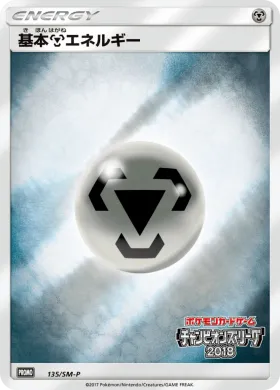 基本鋼エネルギー (Metal Energy) (SMP 135) Sun & Moon Promos