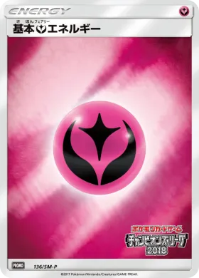 基本フェアリーエネルギー (Fairy Energy) (SMP 136) Sun & Moon Promos