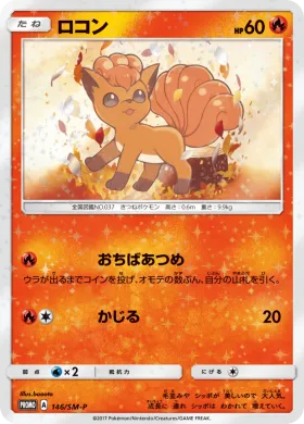 ロコン (Vulpix) (SMP 146) Sun & Moon Promos