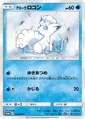 アローラロコン (Vulpix) (SMP 147) Sun & Moon Promos