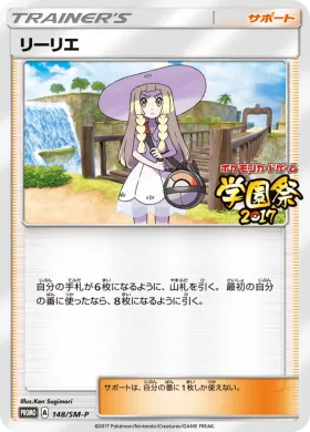 リーリエ (Lillie) (SMP 148) Sun & Moon Promos