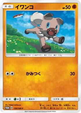 イワンコ (Rockruff) (SMP 150) Sun & Moon Promos