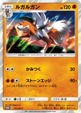 ルガルガン (Lycanroc) (SMP 151) Sun & Moon Promos