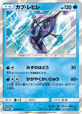 カプ・レヒレ (Tapu Fini) (SMP 153) Sun & Moon Promos