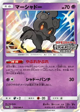 マーシャドー (Marshadow) (SMP 155) Sun & Moon Promos