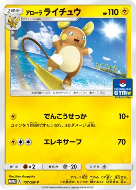 アローラライチュウ (Alolan Raichu) (SMP 157) Sun & Moon Promos