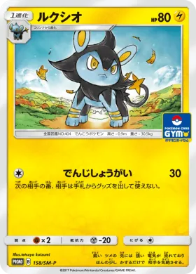 ルクシオ (Luxio) (SMP 158) Sun & Moon Promos