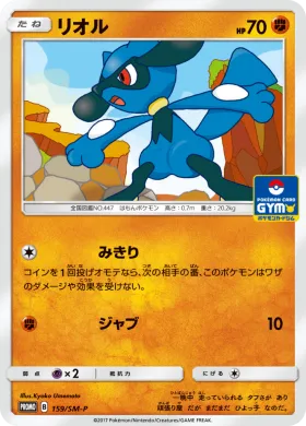 リオル (Riolu) (SMP 159) Sun & Moon Promos