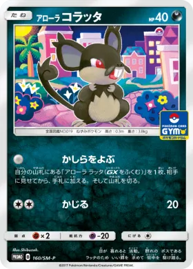 アローラコラッタ (Alolan Rattata) (SMP 160) Sun & Moon Promos