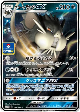 アローララッタGX (Alolan Raticate GX) (SMP 161) Sun & Moon Promos