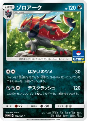 ゾロアーク (Zoroark) (SMP 162) Sun & Moon Promos