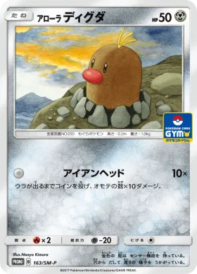 アローラディグダ (Alolan Diglett) (SMP 163) Sun & Moon Promos