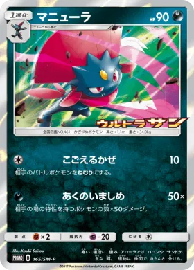 マニューラ (Weavile) (SMP 165) Sun & Moon Promos