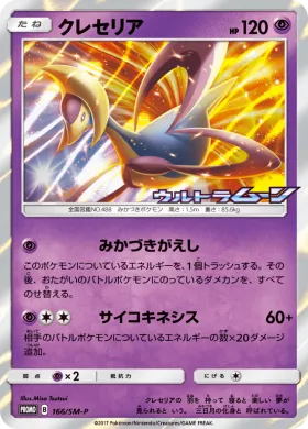 クレセリア (Cresselia) (SMP 166) Sun & Moon Promos
