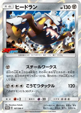 ヒードラン (Heatran) (SMP 167) Sun & Moon Promos
