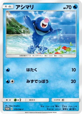 アシマリ (Popplio) (SMP 175) Sun & Moon Promos
