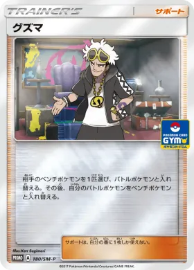 グズマ (Guzma) (SMP 180) Sun & Moon Promos