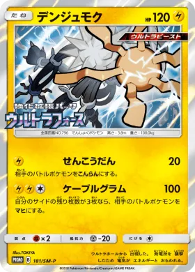 デンジュモク (Xurkitree) (SMP 181) Sun & Moon Promos