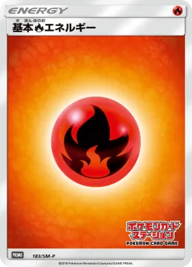 基本炎エネルギー (Fire Energy) (SMP 183) Sun & Moon Promos