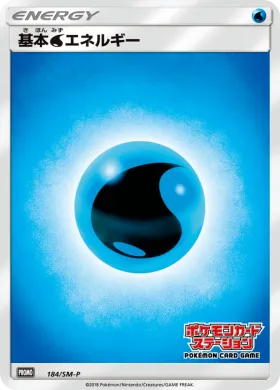 基本水エネルギー (Water Energy) (SMP 184) Sun & Moon Promos