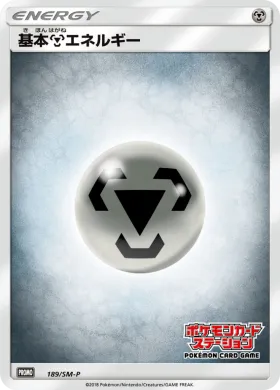 基本鋼エネルギー (Metal Energy) (SMP 189) Sun & Moon Promos