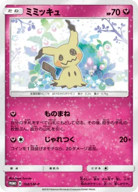 ミミッキュ (Mimikyu) (SMP 198) Sun & Moon Promos