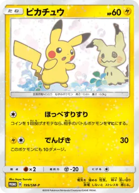 ピカチュウ (Pikachu) (SMP 199) Sun & Moon Promos