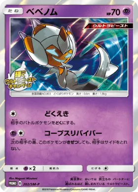 ベベノム (Poipole) (SMP 202) Sun & Moon Promos