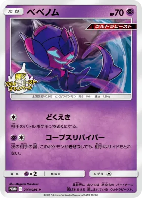 ベベノム (Poipole) (SMP 203) Sun & Moon Promos