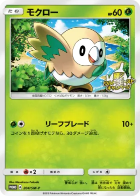 モクロー (Rowlet) (SMP 204) Sun & Moon Promos
