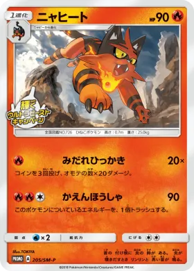 ニャヒート (Torracat) (SMP 205) Sun & Moon Promos