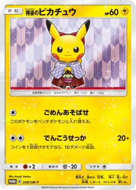 袴姿のピカチュウ (Hakama Pikachu) (SMP 208) Sun & Moon Promos