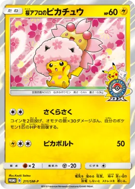 桜アフロのピカチュウ (Cherry Blossom Afro Pikachu) (SMP 211) Sun & Moon Promos