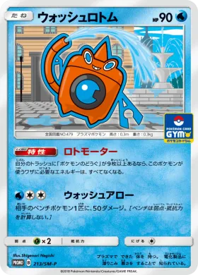 ウォッシュロトム (Wash Rotom) (SMP 213) Sun & Moon Promos