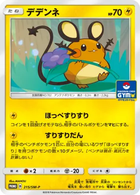 デデンネ (Dedenne) (SMP 215) Sun & Moon Promos