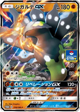 ジガルデGX (Zygarde GX) (SMP 216) Sun & Moon Promos