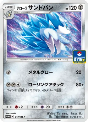 アローラサンドパン (Alolan Sandslash) (SMP 217) Sun & Moon Promos